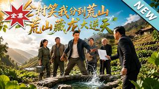全村笑我分到荒山，荒山藏龙大逆天