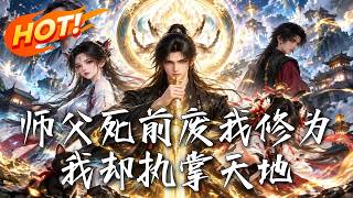 师父死前废我修为，我却执掌天地