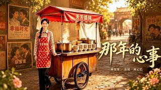 那年的心事