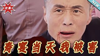 壽宴儅天我被害