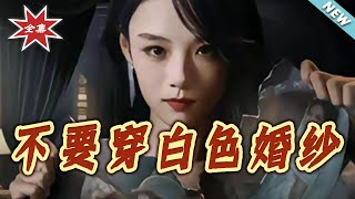 【大结局完整版】《不要穿白色婚纱》第1~62集