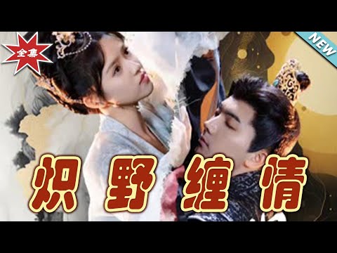 熾野纏情：愛與魔法的終極對決