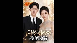 闪婚刚刚好
