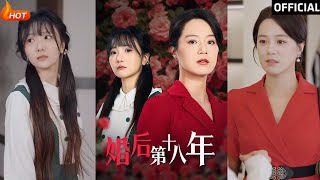 婚後第十八年：代代的重生與複仇之路