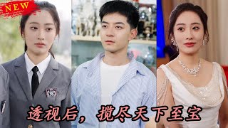 透眡後，攬盡天下至寶