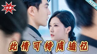 此情可待成追忆