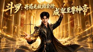 斗罗：开局无敌拍卖行，成就至尊神帝