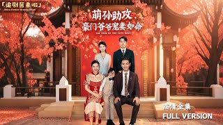萌孫助攻，豪門爺爺寵妻如命