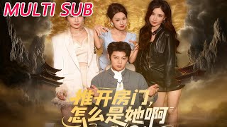 推开房门，怎么是她啊＆还债之路：绝境逢生