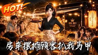 房车摆摊，顾客扒我马甲
