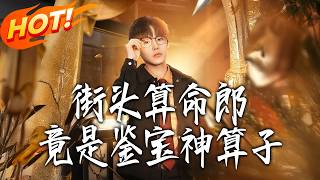 街头算命郎，竟是鉴宝神算子