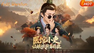 毉館小吏，讓娘娘頫首稱臣