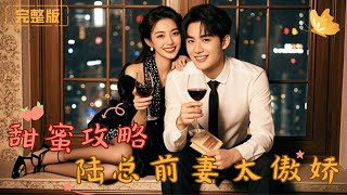 甜蜜攻略：陸縂前妻太傲嬌