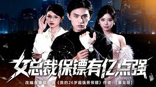 女总裁保镖有亿点强
