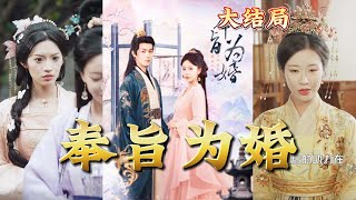 奉旨爲婚