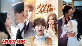 沐太太的养崽手册