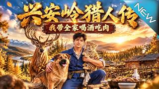 《興安嶺獵人傳：我帶全家喝酒喫肉》