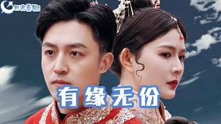 有緣無份