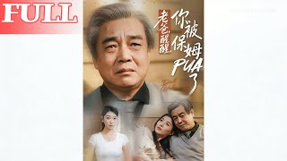 老爸醒醒你被保姆PUA了