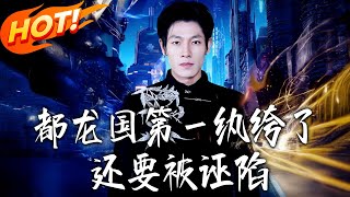 都龙国第壹纨绔了，还要被诬陷