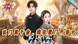 玄门真千金，我在豪门开香火