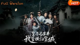 皇子七岁半我爹横扫皇城