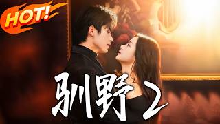 馴野2：野性難馴