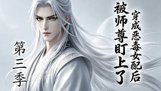 穿成惡毒女配後被師尊盯上了（第三季）
