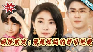 Cute Kid's Assist: The Transmigrated Hot Mom's Urban Counterattack