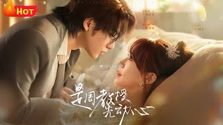 是周教授先動心