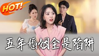 五年婚姻全是陷阱