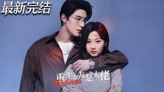 Reborn: My Girlfriend Is the Big Shot