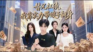 替兄扛债，我靠实力带嫂子翻身