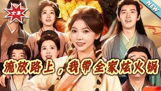 流放路上，我带全家炫火锅