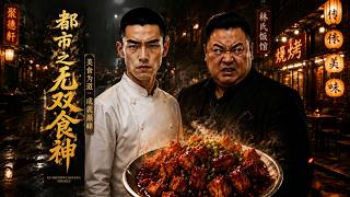 都市之无双食神
