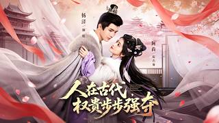 人在古代，權貴步步強奪