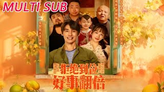 拒绝到位，好事翻倍