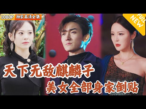麒麟子的臨世遊戯