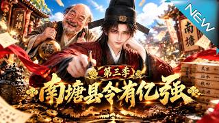 【大结局完整版】刚搬空海蛇岛百万家产，吴心转头竟把胡国太子押进大牢《南塘县令有亿点强第三季》第1~2