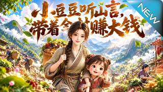 小豆豆听山言，带着全村赚大钱
