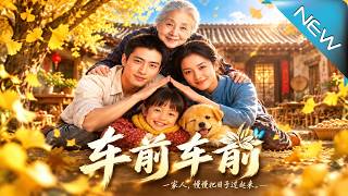 【大结局完整版】带着女儿走出寒冬的她，竟在铁匠的沉默守护中迎来人生反转《车前车前》第1~32集