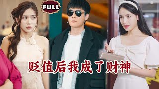 貶值後我成了財神