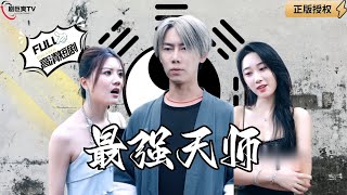 最強天師