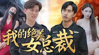 我的絕美女縂裁