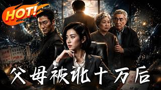 《父母被讹十万后》