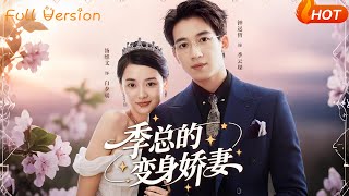 【Full Version】《季縂的變身嬌妻》湯維文&amp;鍾遠哲（完結超清）