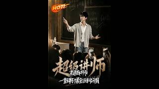 超级讲师：一堂课引爆全国科研圈