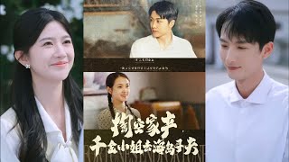 资本家小姐寻夫记