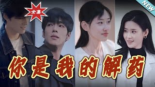 昼夜之间：妳是我的解药