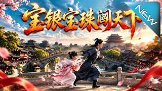 宝银宝珠闯天下